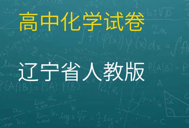 化学试卷