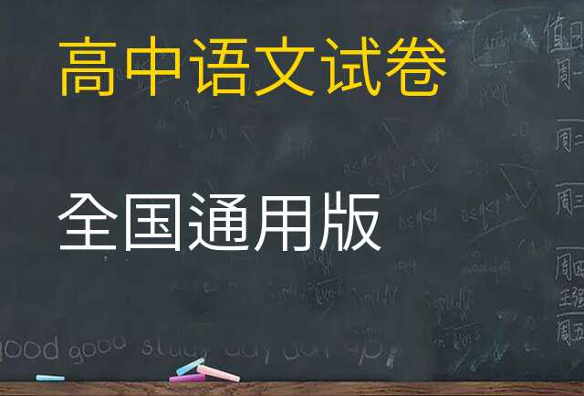 语文试卷