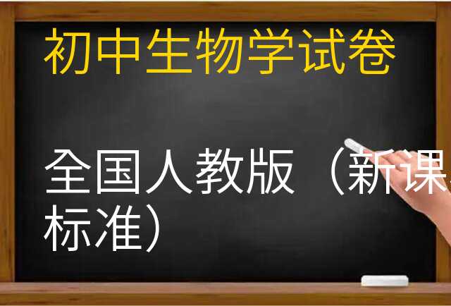 生物学试卷