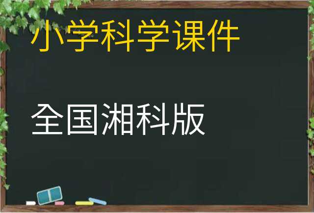 科学课件