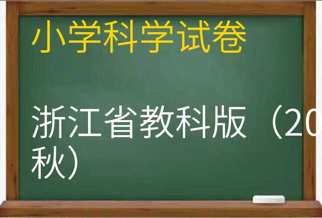 科学试卷