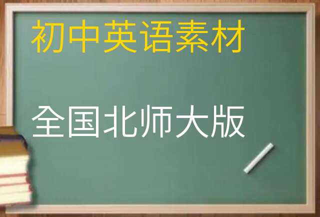 英语素材