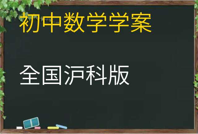 数学学案
