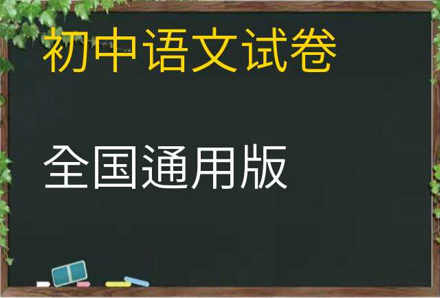 语文试卷