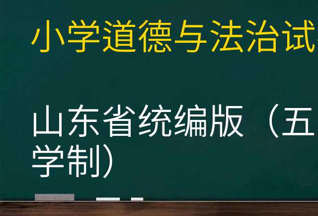 道德与法治试卷
