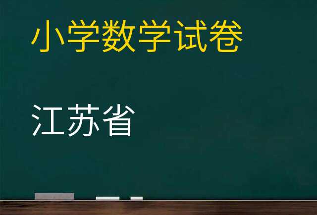 数学试卷