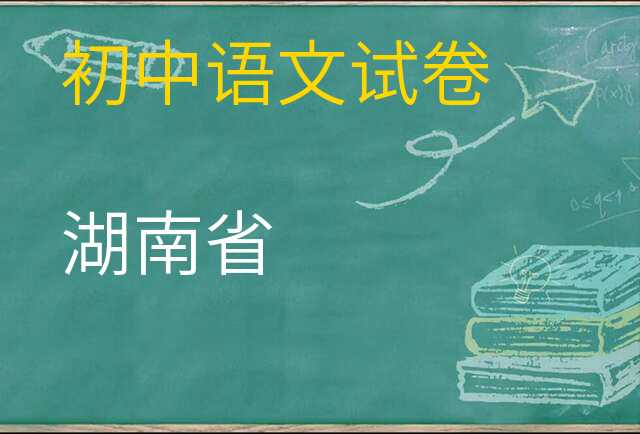 语文试卷