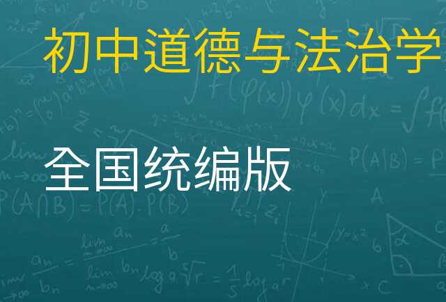 道德与法治学案
