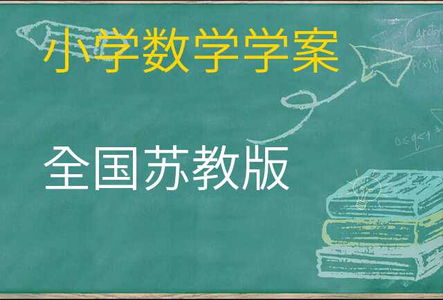 数学学案