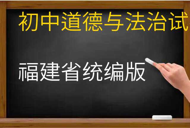 道德与法治试卷