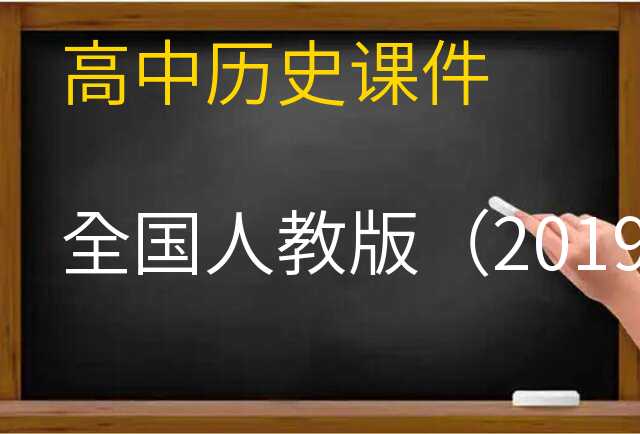 历史课件