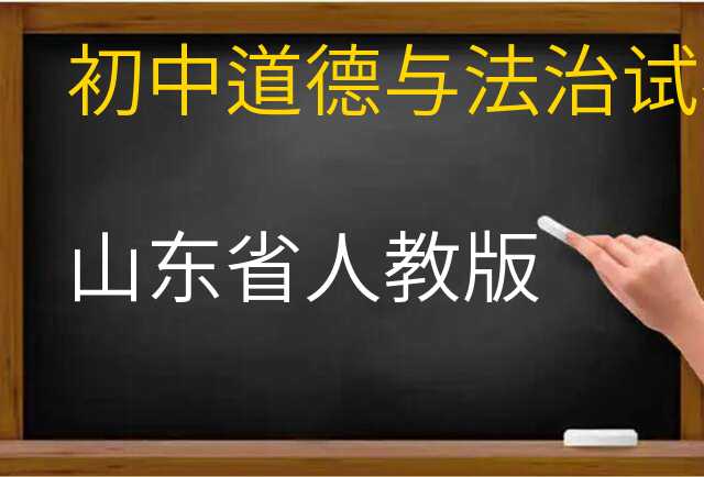 道德与法治试卷