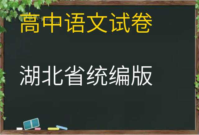 语文试卷
