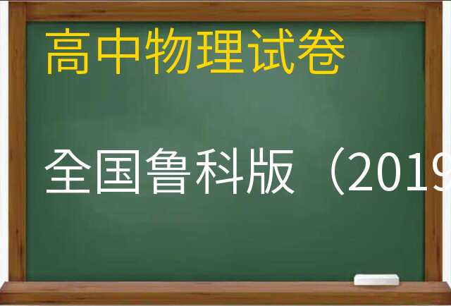 物理试卷