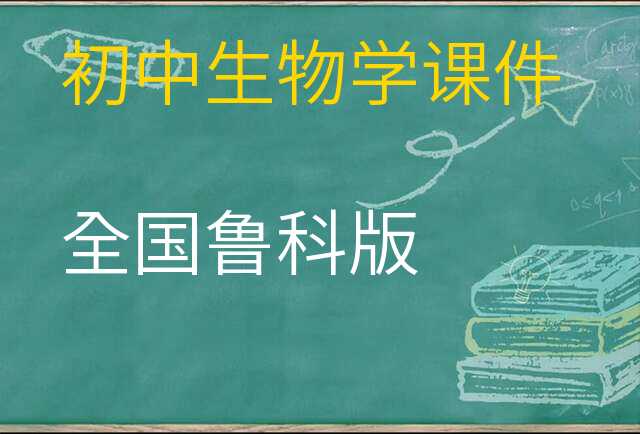 生物学课件