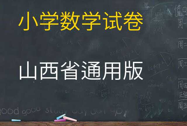 数学试卷