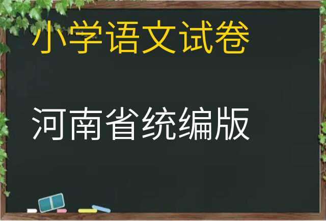 语文试卷