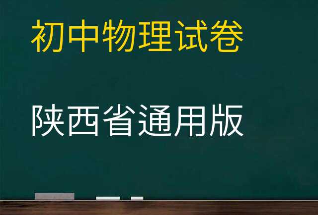 物理试卷