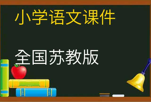 语文课件