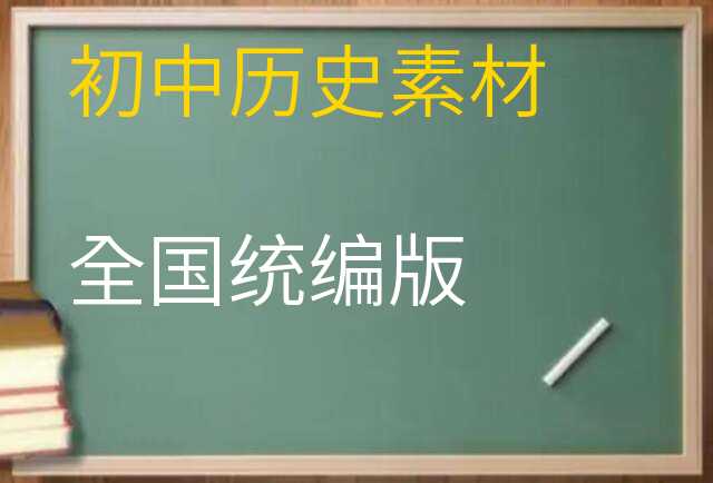 历史素材