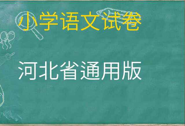 语文试卷
