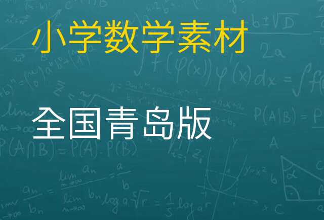 数学素材