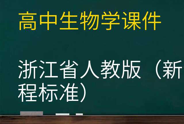 生物学课件