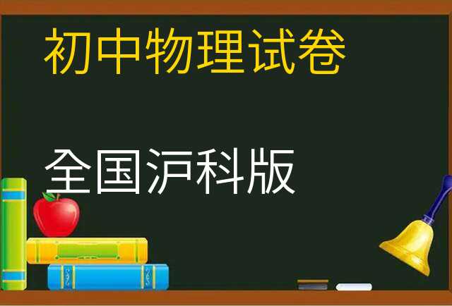 物理试卷