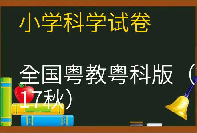 科学试卷