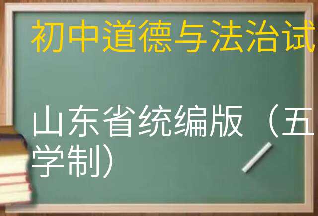 道德与法治试卷