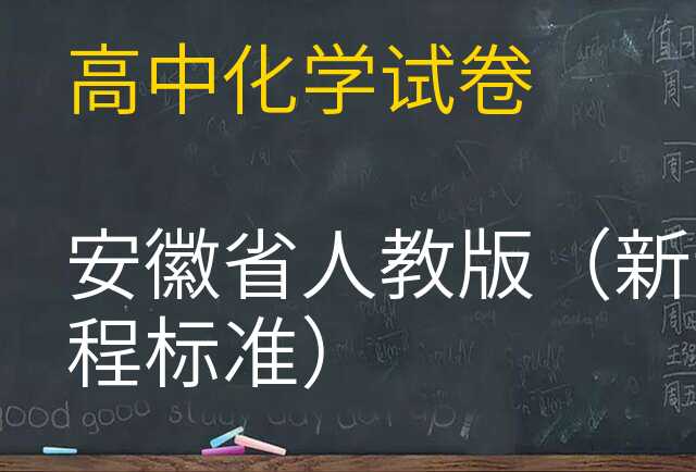 化学试卷