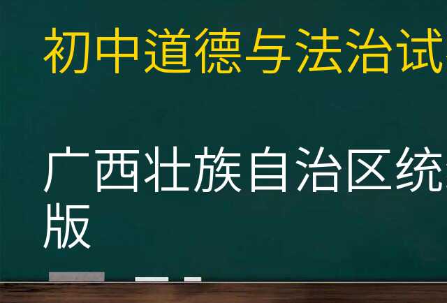 道德与法治试卷