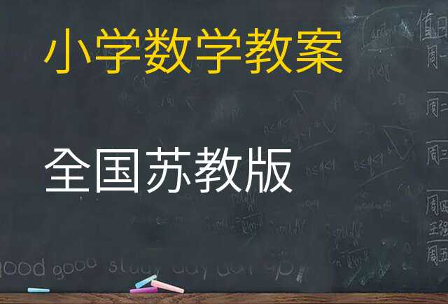 数学教案