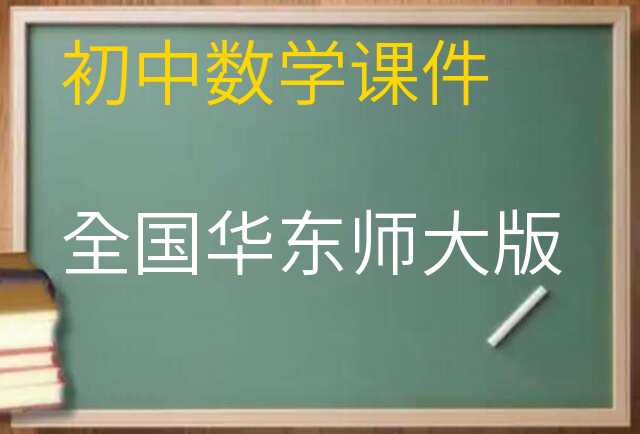 数学课件