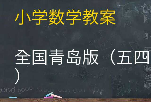 数学教案