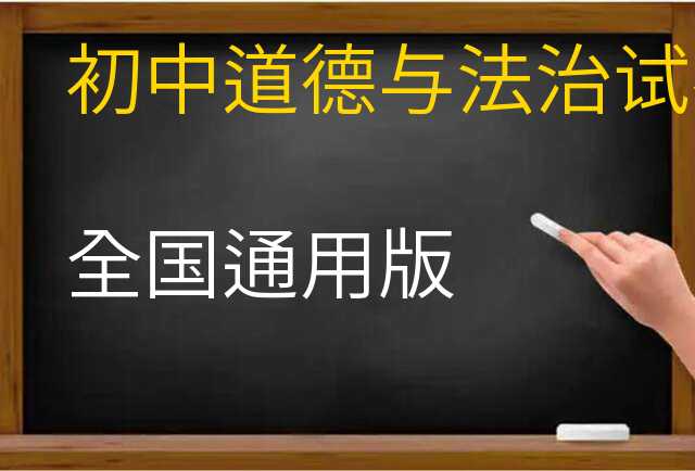 道德与法治试卷