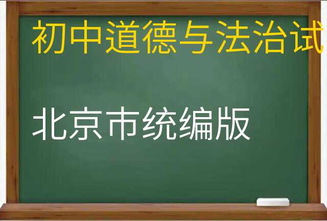 道德与法治试卷