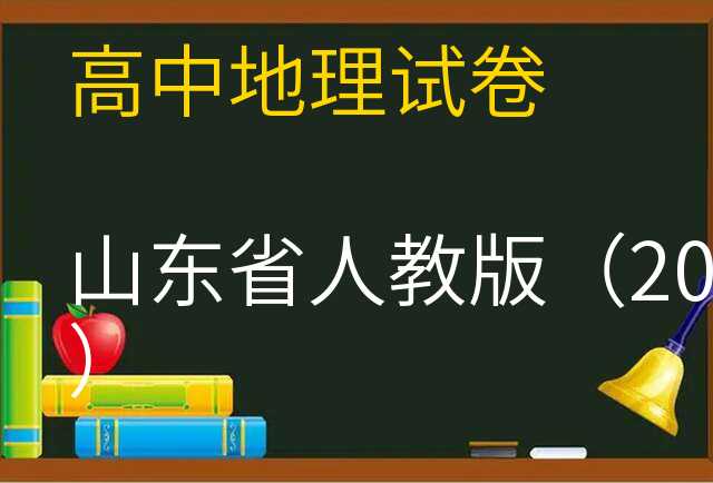 地理试卷