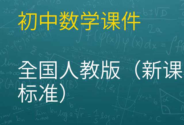 数学课件