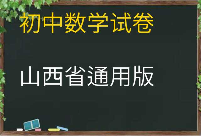 数学试卷