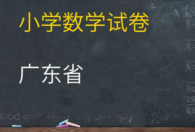 数学试卷