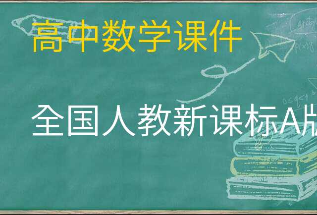 数学课件