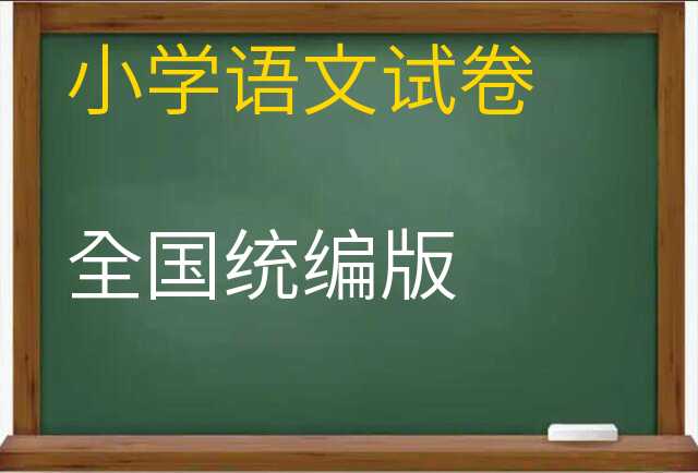 语文试卷