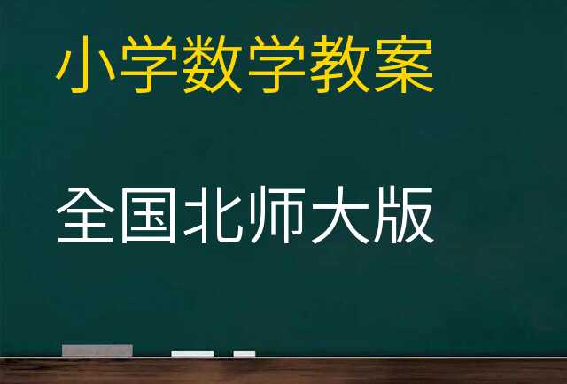 数学教案