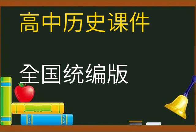 历史课件