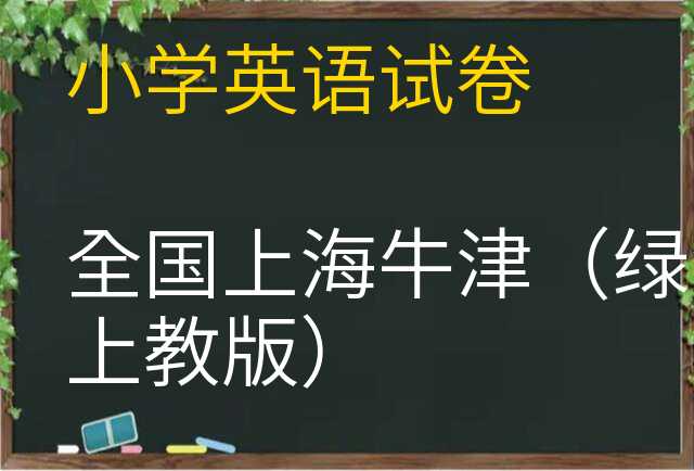 英语试卷