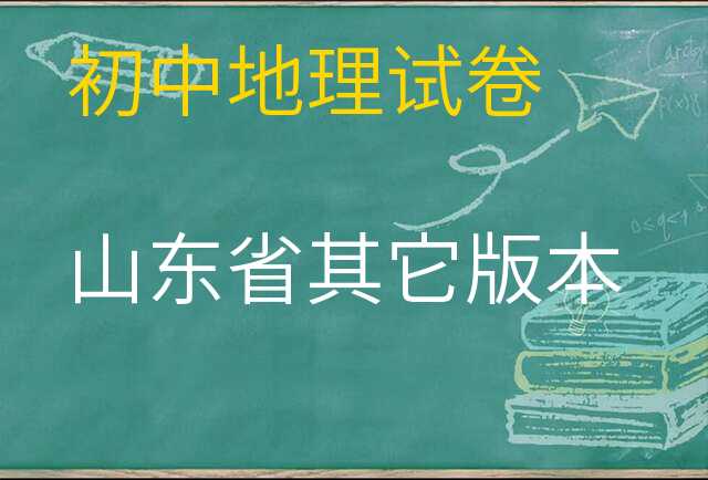 地理试卷