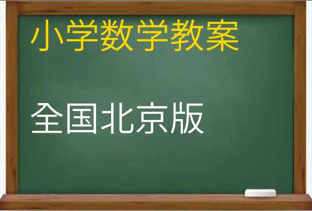 数学教案