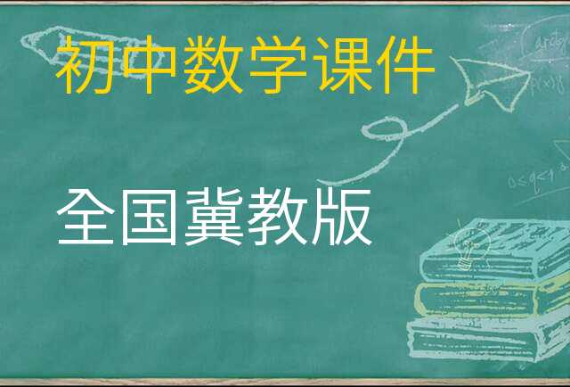 数学课件
