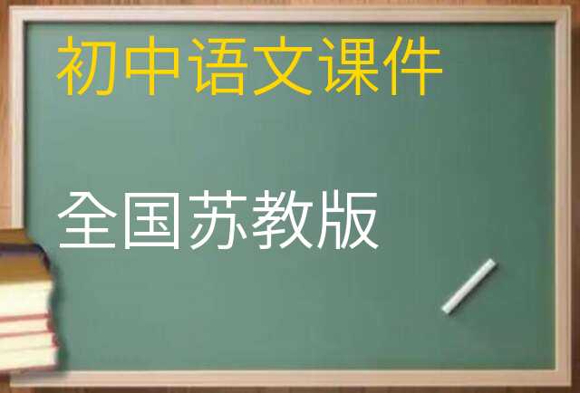 语文课件